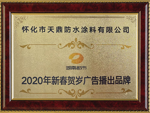 湖南都市2020年新春賀歲廣告播出品牌 湖南都市2020年新春賀歲廣告播出品牌