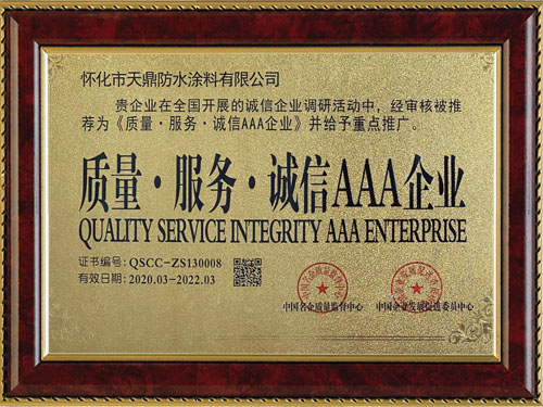 質(zhì)量，服務(wù)，誠信AAA企業(yè)